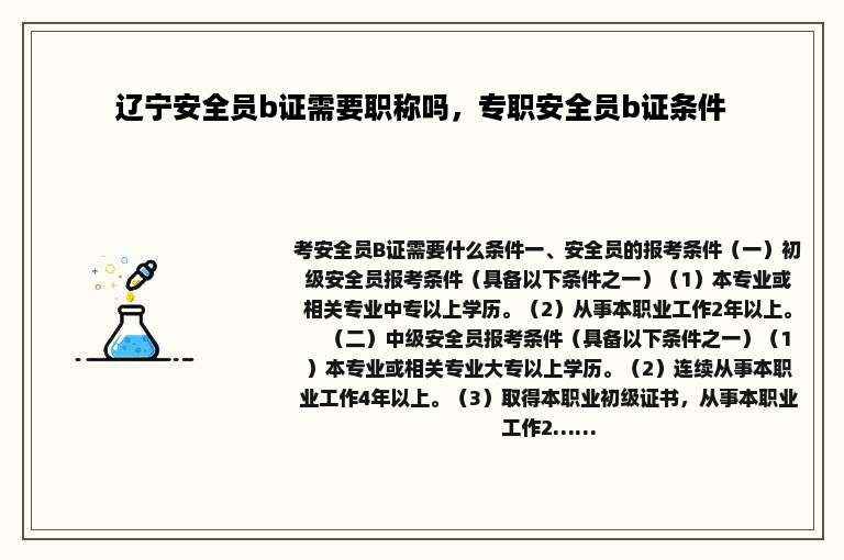 辽宁安全员b证需要职称吗，专职安全员b证条件