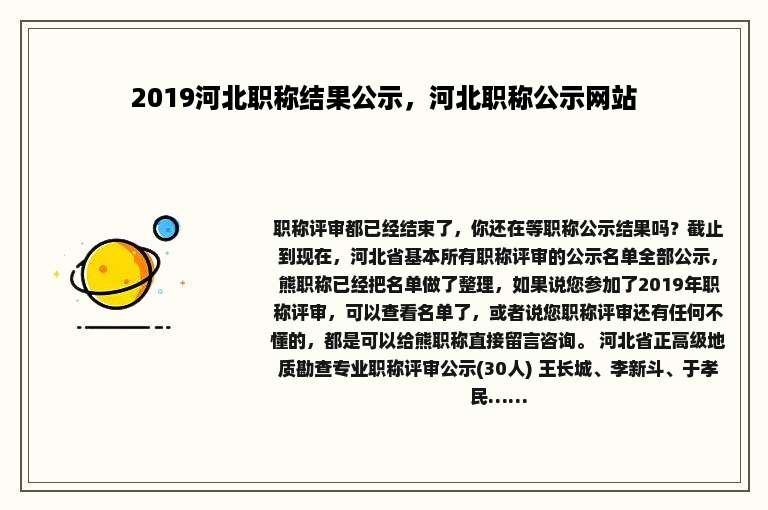 2019河北职称结果公示，河北职称公示网站