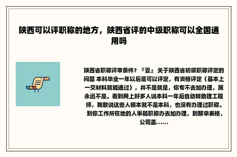 陕西可以评职称的地方，陕西省评的中级职称可以全国通用吗