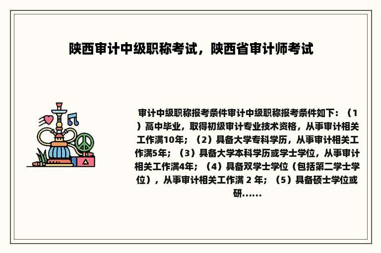 陕西审计中级职称考试，陕西省审计师考试