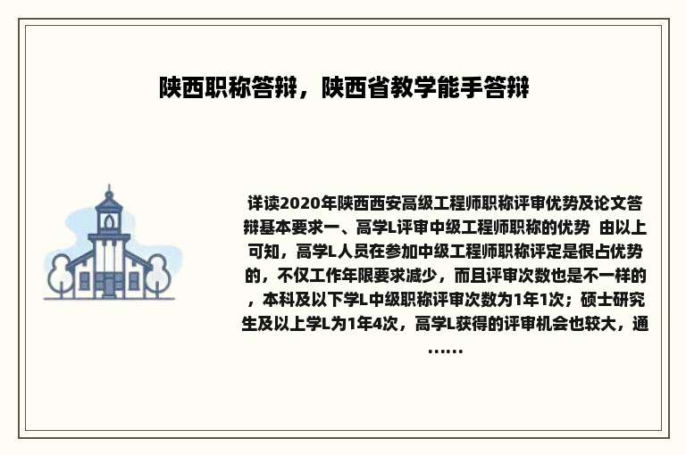 陕西职称答辩，陕西省教学能手答辩