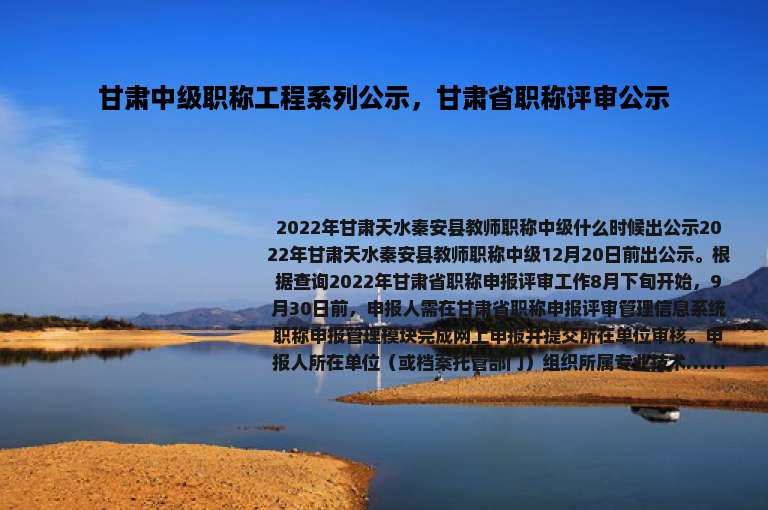 甘肃中级职称工程系列公示，甘肃省职称评审公示