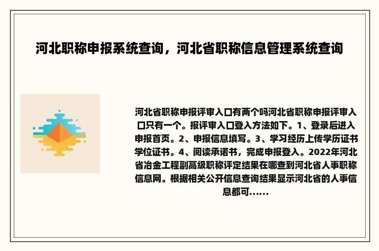 河北职称申报系统查询，河北省职称信息管理系统查询
