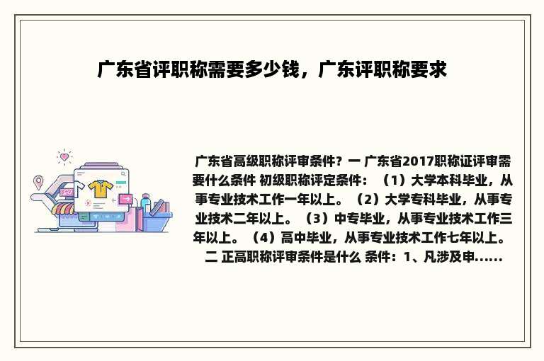 广东省评职称需要多少钱，广东评职称要求