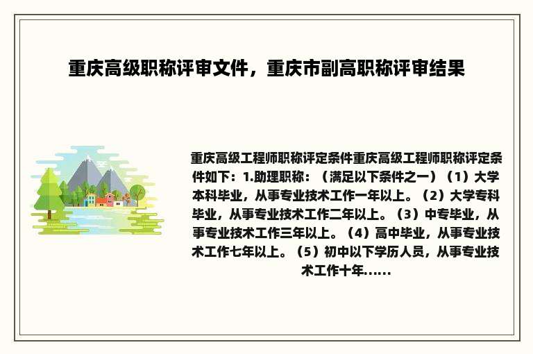 重庆高级职称评审文件，重庆市副高职称评审结果