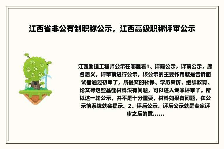 江西省非公有制职称公示，江西高级职称评审公示