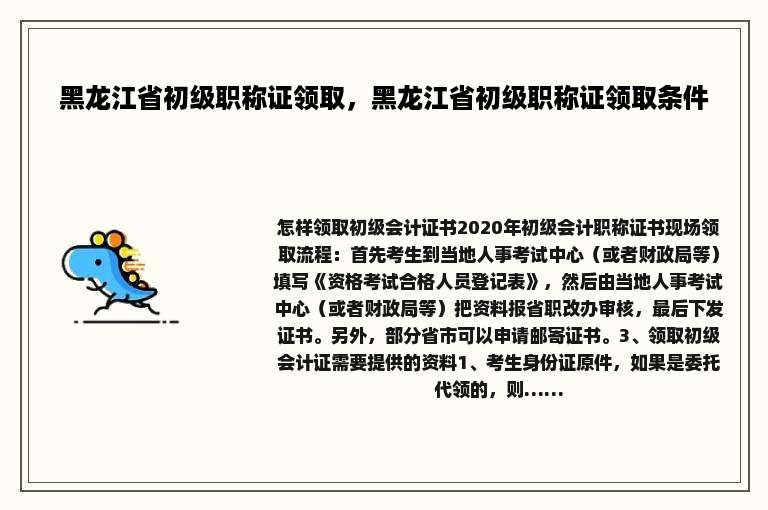 黑龙江省初级职称证领取，黑龙江省初级职称证领取条件