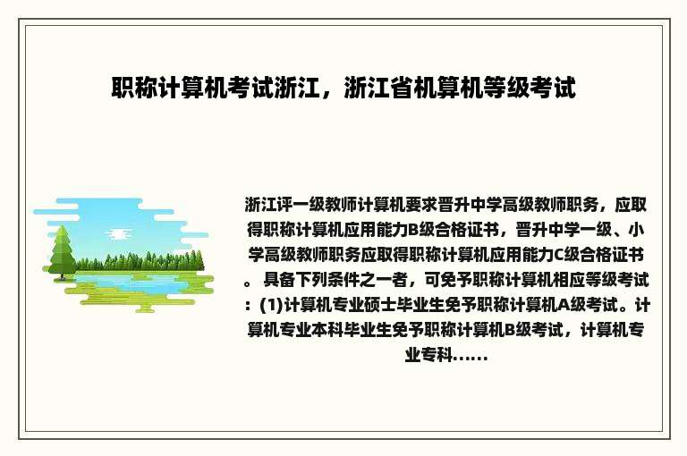 职称计算机考试浙江，浙江省机算机等级考试