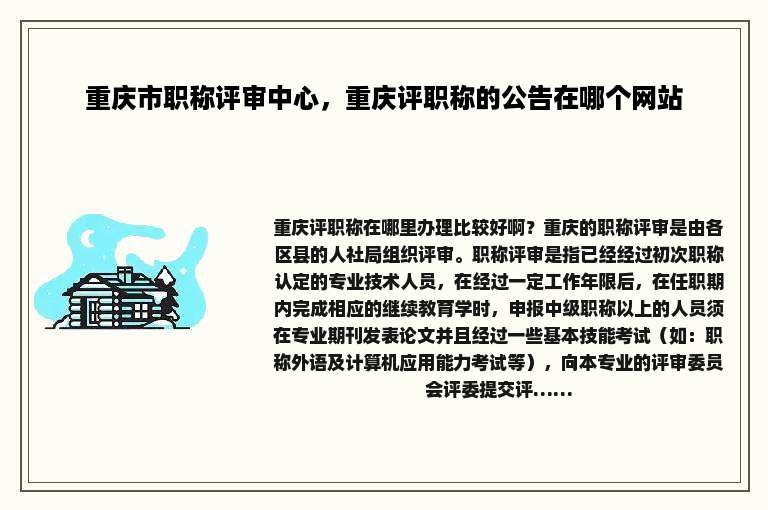 重庆市职称评审中心，重庆评职称的公告在哪个网站