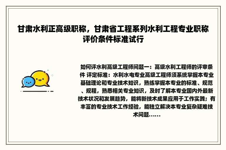 甘肃水利正高级职称，甘肃省工程系列水利工程专业职称评价条件标准试行