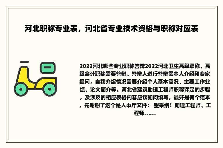 河北职称专业表，河北省专业技术资格与职称对应表