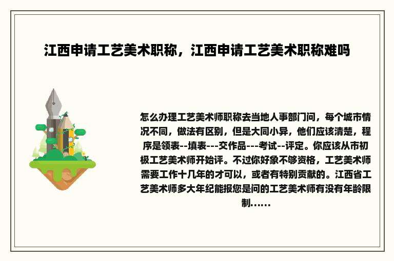 江西申请工艺美术职称，江西申请工艺美术职称难吗
