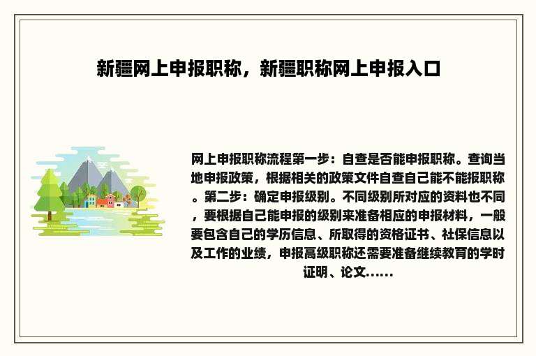 新疆网上申报职称，新疆职称网上申报入口