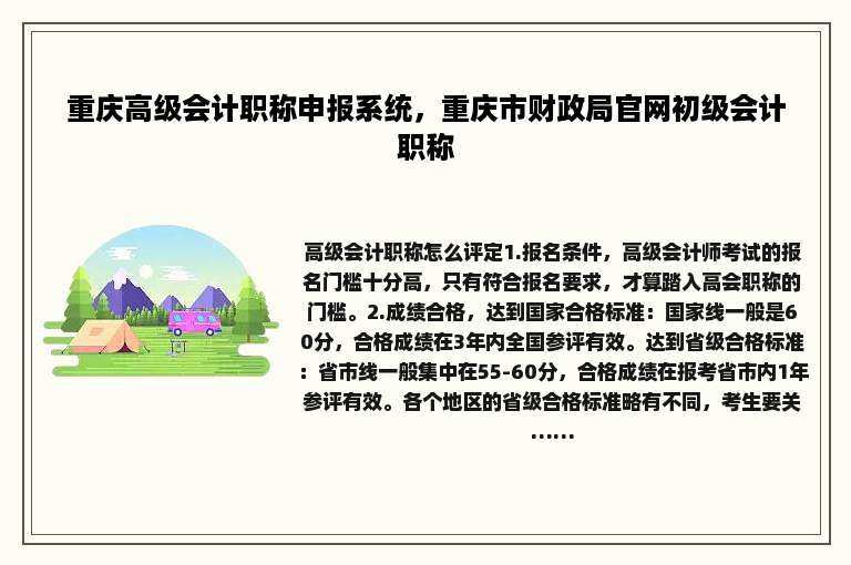 重庆高级会计职称申报系统，重庆市财政局官网初级会计职称
