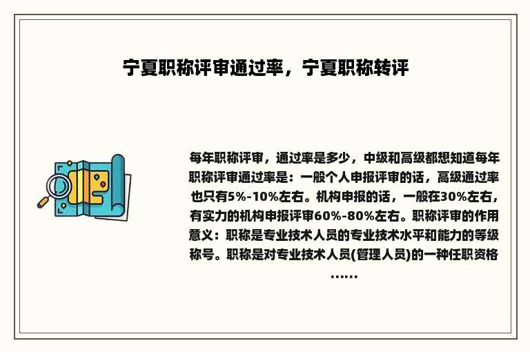宁夏职称评审通过率，宁夏职称转评