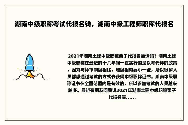 湖南中级职称考试代报名钱，湖南中级工程师职称代报名