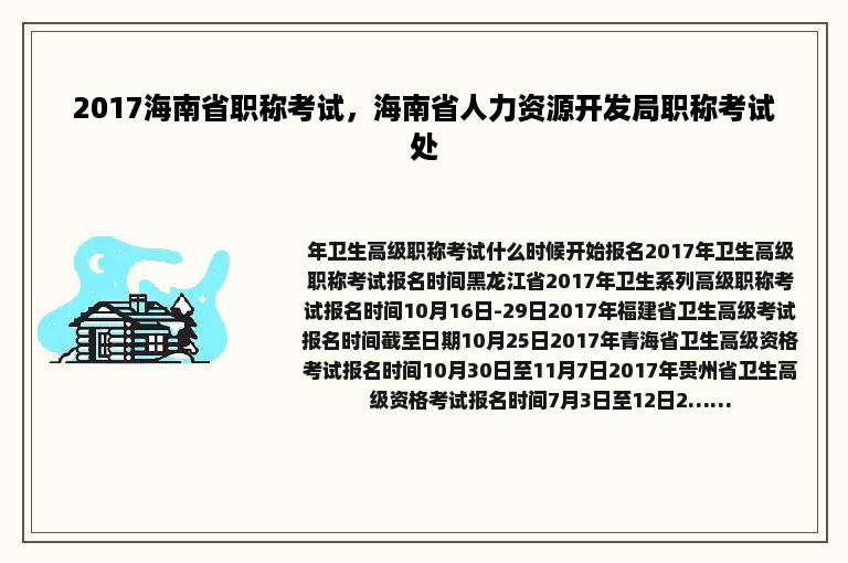 2017海南省职称考试，海南省人力资源开发局职称考试处