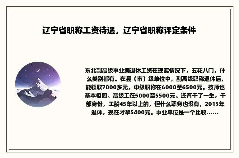 辽宁省职称工资待遇，辽宁省职称评定条件