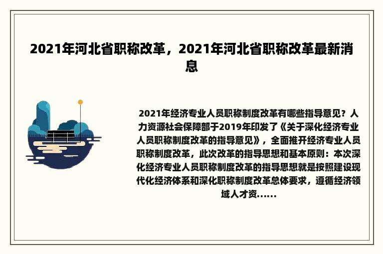 2021年河北省职称改革，2021年河北省职称改革最新消息