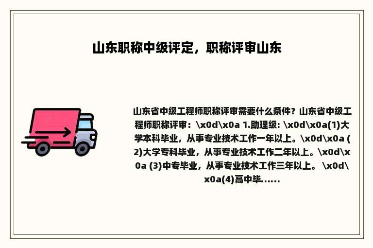 山东职称中级评定，职称评审山东