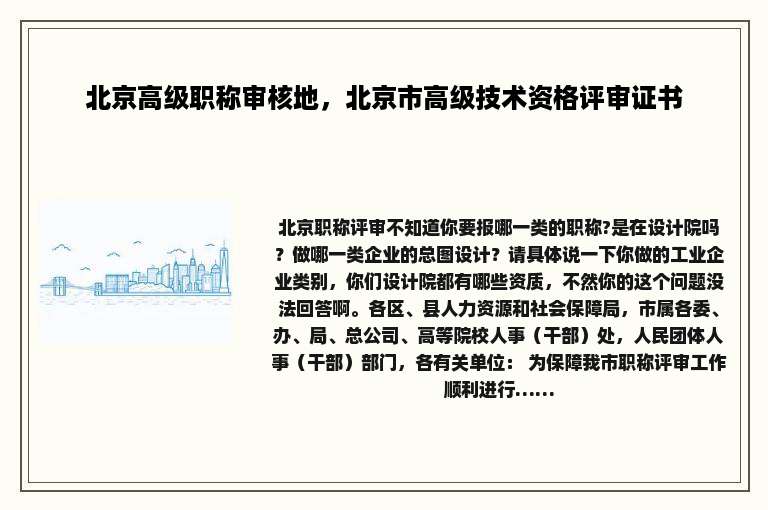 北京高级职称审核地，北京市高级技术资格评审证书