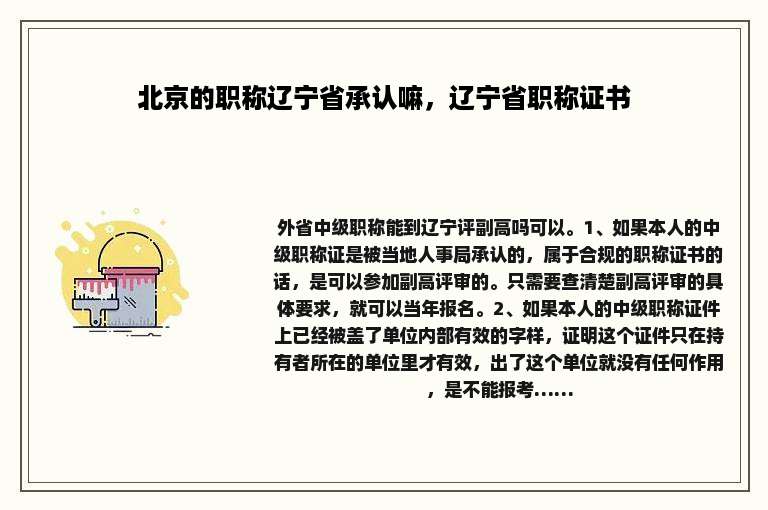 北京的职称辽宁省承认嘛，辽宁省职称证书