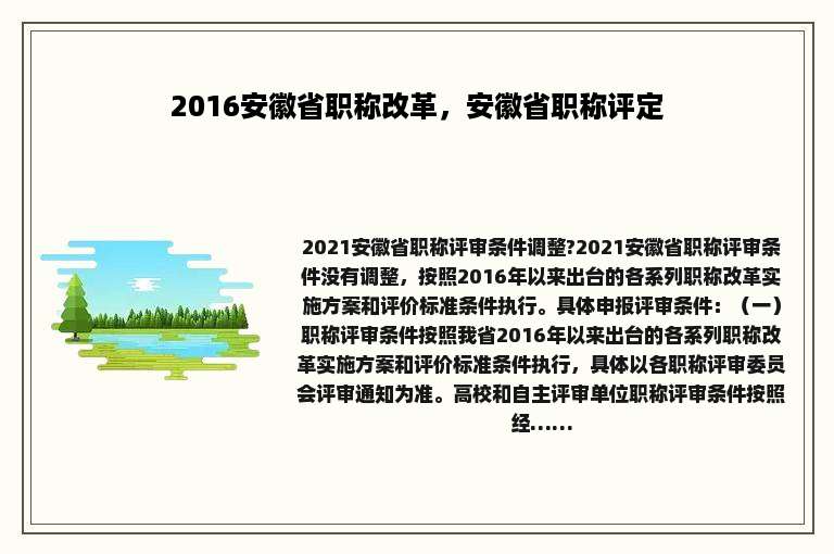 2016安徽省职称改革，安徽省职称评定