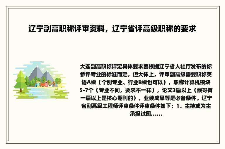 辽宁副高职称评审资料，辽宁省评高级职称的要求