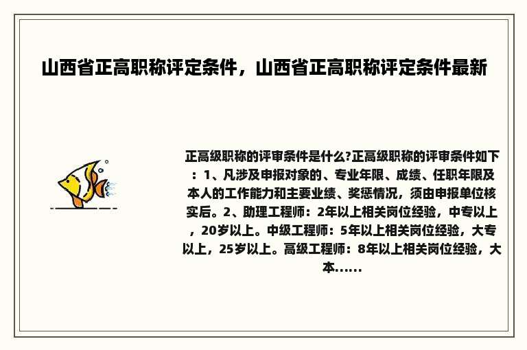 山西省正高职称评定条件，山西省正高职称评定条件最新
