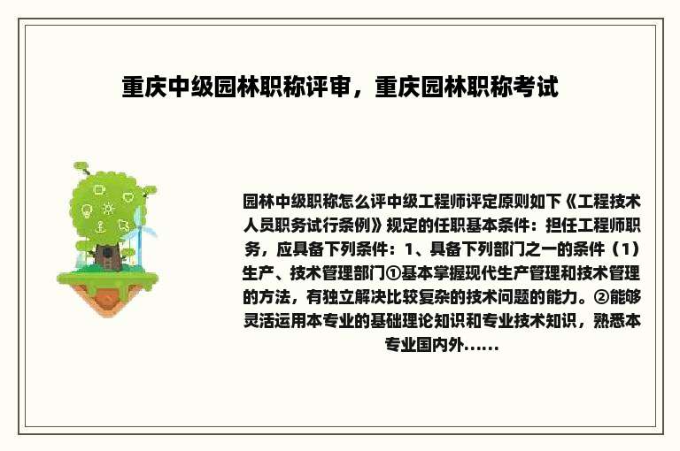 重庆中级园林职称评审，重庆园林职称考试