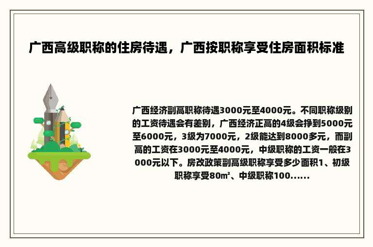 广西高级职称的住房待遇，广西按职称享受住房面积标准