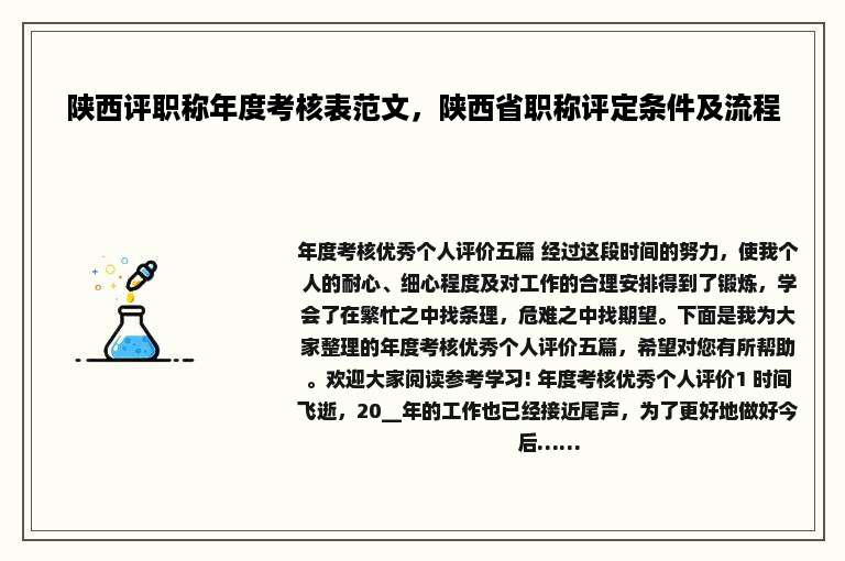 陕西评职称年度考核表范文，陕西省职称评定条件及流程