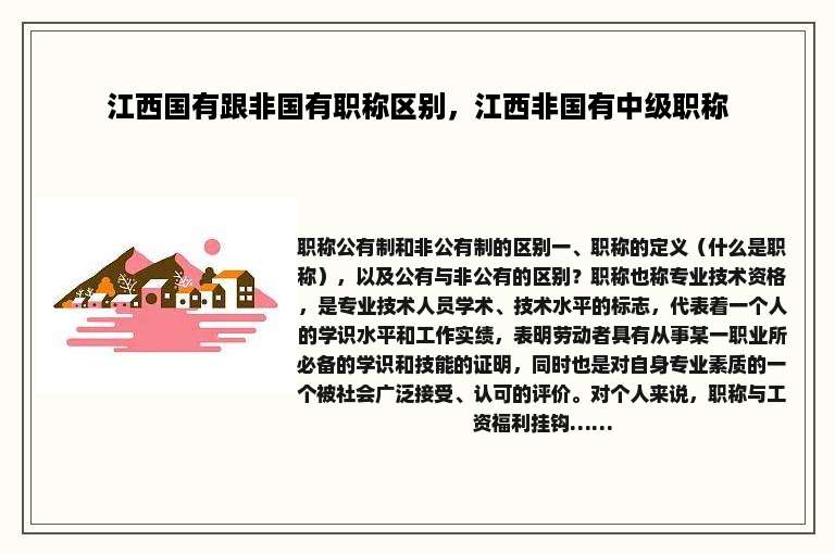 江西国有跟非国有职称区别，江西非国有中级职称