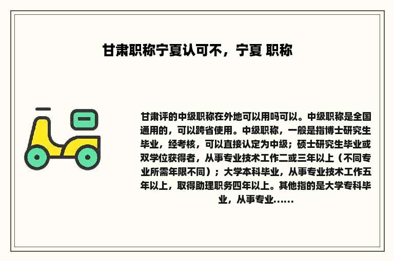 甘肃职称宁夏认可不，宁夏 职称