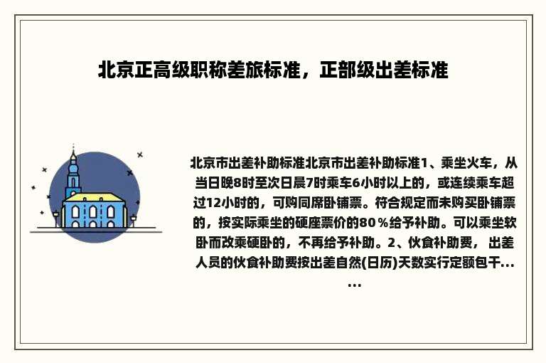 北京正高级职称差旅标准，正部级出差标准