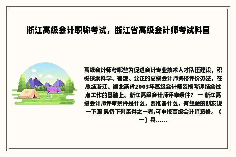 浙江高级会计职称考试，浙江省高级会计师考试科目