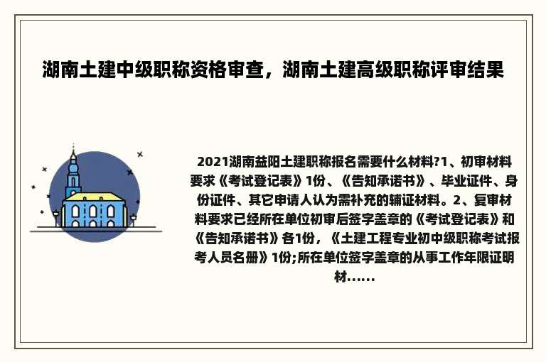 湖南土建中级职称资格审查，湖南土建高级职称评审结果