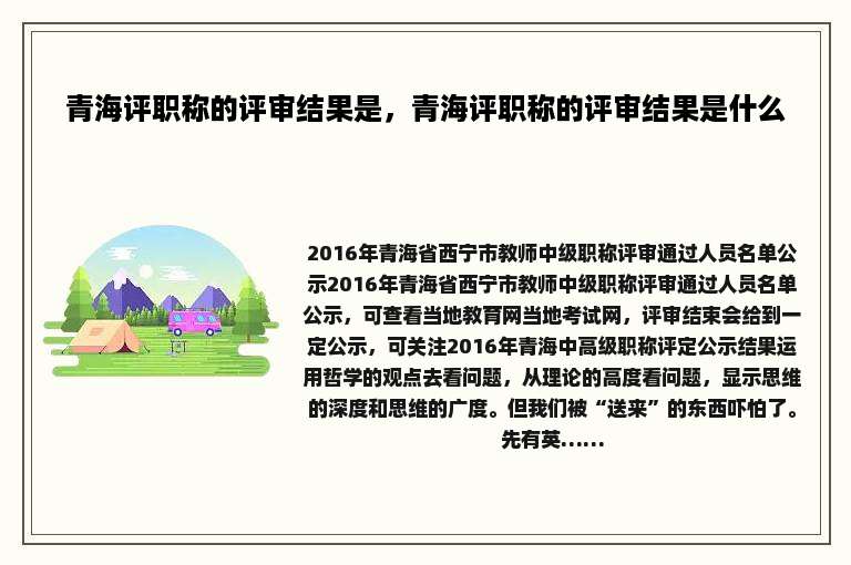青海评职称的评审结果是，青海评职称的评审结果是什么