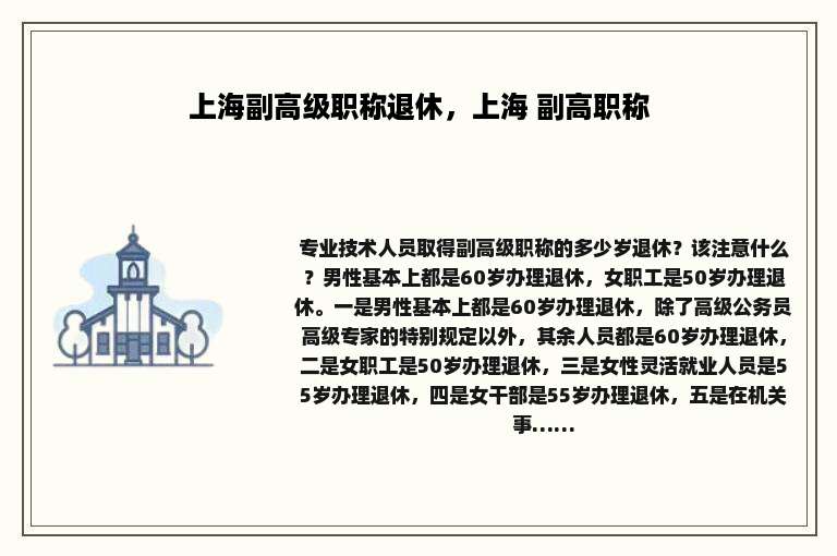 上海副高级职称退休，上海 副高职称