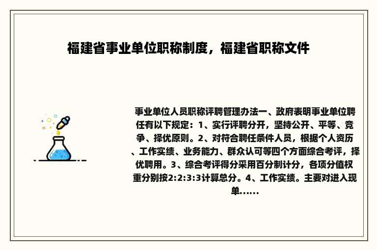 福建省事业单位职称制度，福建省职称文件