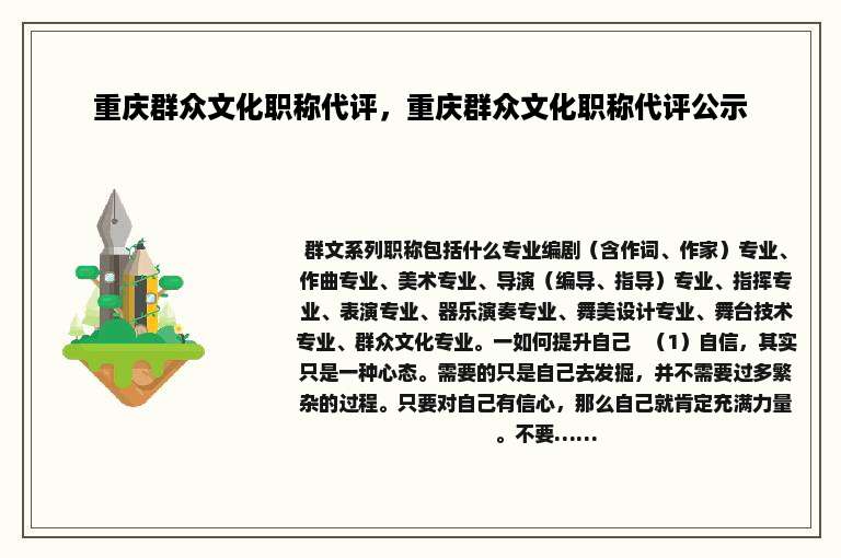 重庆群众文化职称代评，重庆群众文化职称代评公示
