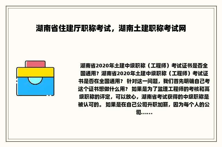 湖南省住建厅职称考试，湖南土建职称考试网