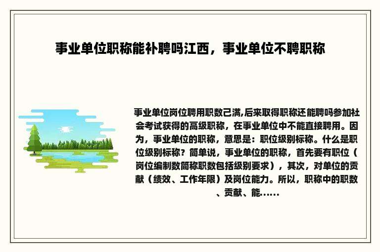 事业单位职称能补聘吗江西，事业单位不聘职称