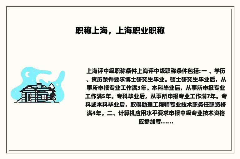 职称上海，上海职业职称