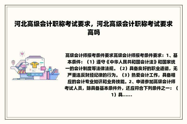 河北高级会计职称考试要求，河北高级会计职称考试要求高吗