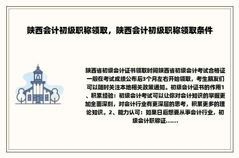 陕西会计初级职称领取，陕西会计初级职称领取条件