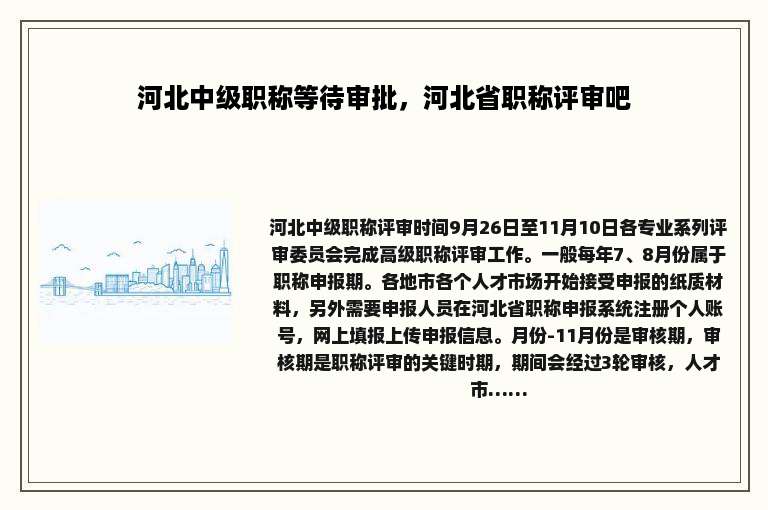 河北中级职称等待审批，河北省职称评审吧