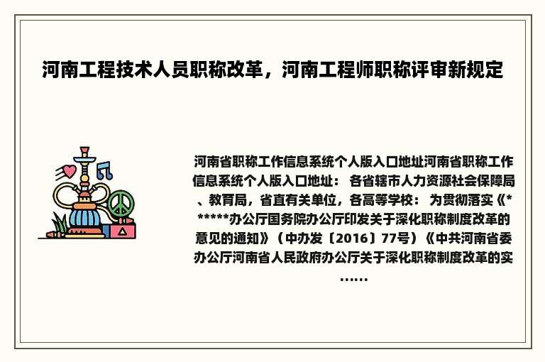 河南工程技术人员职称改革，河南工程师职称评审新规定