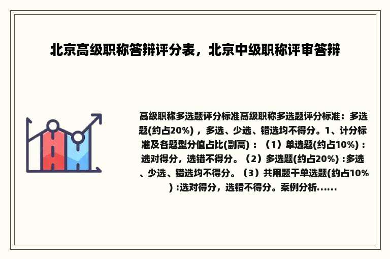 北京高级职称答辩评分表，北京中级职称评审答辩