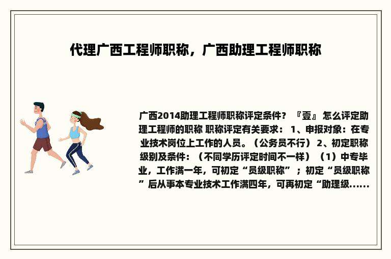 代理广西工程师职称，广西助理工程师职称